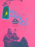 یک نفر تو را دوست دارد 5 - امام حسین