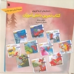 داستان های اژدها کوچولو - کتاب تمرین دانش آموزان