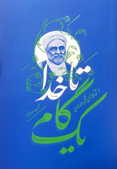 یک گام تا خدا - مباحثی پیرامون تکبر و خودخواهی