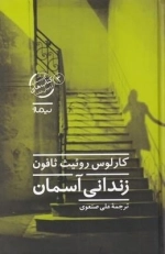 زندانی آسمان - قسمت سوم از چهار گانه گورستان کتاب های فراموش شده