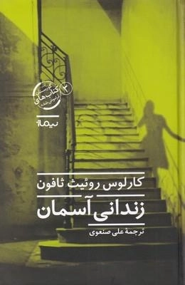 زندانی آسمان - قسمت سوم از چهار گانه گورستان کتاب های فراموش شده