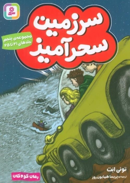 سرزمین سحرآمیز 5 - جلدهای 21تا25