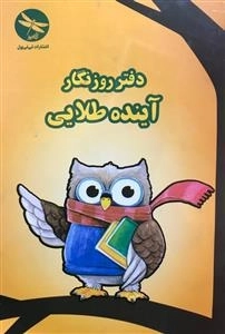 دفتر روزنگار آینده طلایی