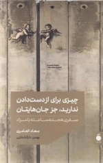 چیزی برای از دست دادن ندارید جز جان هایتان