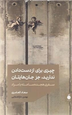 چیزی برای از دست دادن ندارید جز جان هایتان