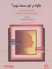 کتاب صوتی چگونه بر خود مسلط شویم - پل ژاگو