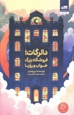 دالرگات - فروشگاه بزرگ خواب و رویا