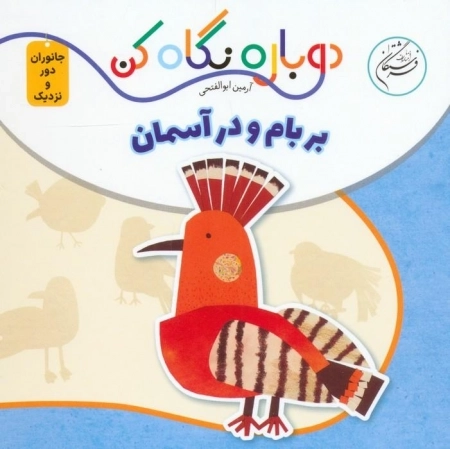 بر بام و در آسمان - دوباره نگاه کن جانوران دور و نزدیک