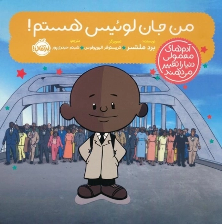 من جان لوئیس هستم - آدم های معمولی دنیا را تغییر می دهند