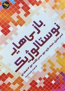 بازی های نوستالوژیک - اسم فامیل، نقطه بازی، دوز، حدس کلمه، دوز 12نقطه ای