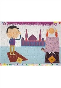 پازل آموزشی : من نماز را دوست دارم