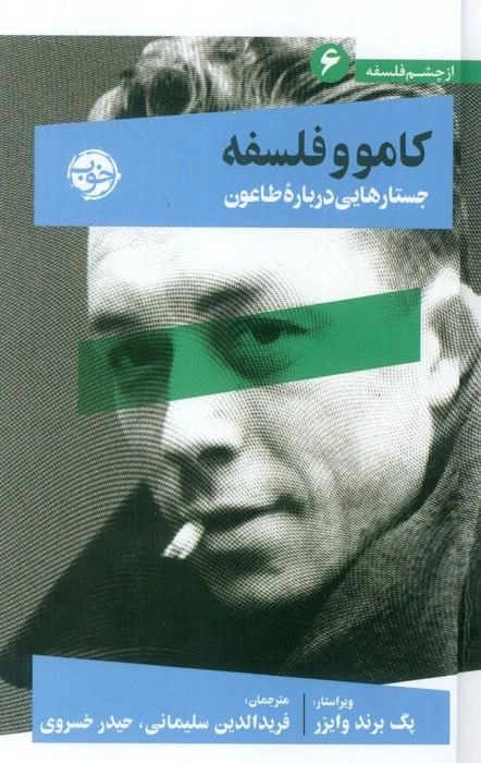 کامو و فلسفه جستارهایی درباره طاعون - از چشم فلسفه 6
