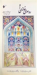 رو سوی خانه ی او