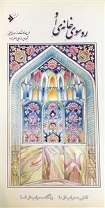 رو سوی خانه ی او