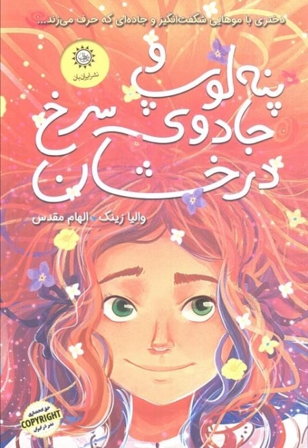 پنه لوپ و جادوی سرخ درخشان