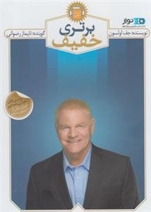 کتاب صوتی برتری خفیف - جف اولسون - با صدای تایماز رضوانی