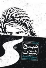 صبح شبات - تاریخ مختصر جنگ اسرائیل و فلسطین