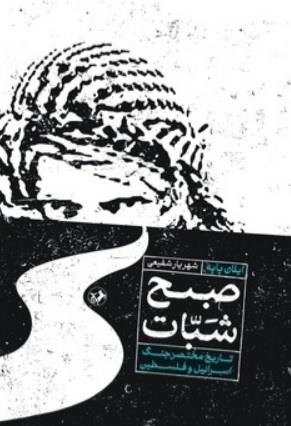 صبح شبات - تاریخ مختصر جنگ اسرائیل و فلسطین