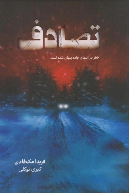 تصادف