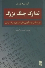 تدارک جنگ بزرگ - براساس پیشگویی های انبیای بنی اسرائیل