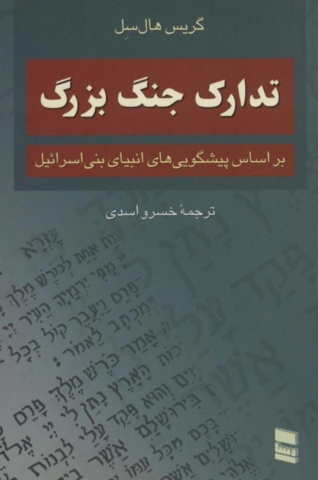 تدارک جنگ بزرگ - براساس پیشگویی های انبیای بنی اسرائیل