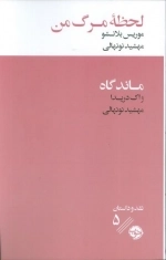 ماندگاه - لحظه مرگ من