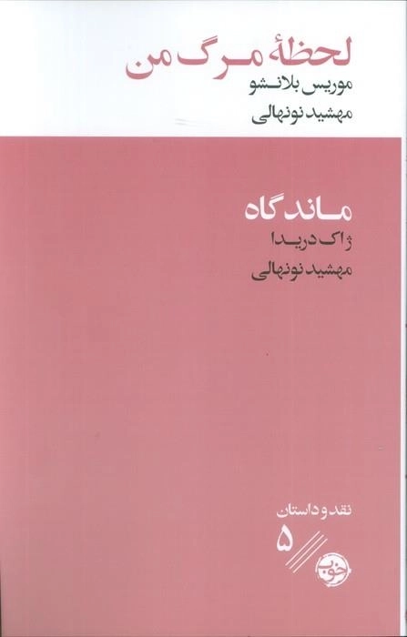 ماندگاه - لحظه مرگ من