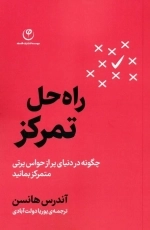 راه حل تمرکز - چگونه در دنیای پر از حواس پرتی متمرکز بمانید