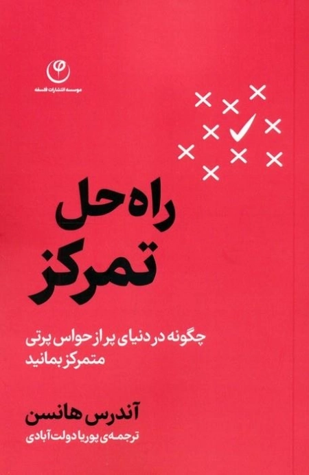 راه حل تمرکز - چگونه در دنیای پر از حواس پرتی متمرکز بمانید