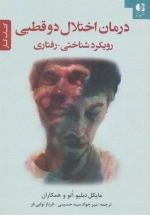 درمان اختلال دو قطبی - رویکرد شناختی رفتاری