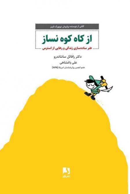 از کاه کوه نساز - هنر ساده سازی زندگی و رهایی از استرس