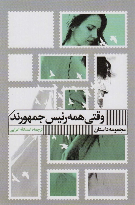 وقتی همه رئیس جمهورند - مجموعه داستان