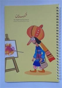 دفتر نقاشی 60 برگ فنر دوبل - طرح بهلول