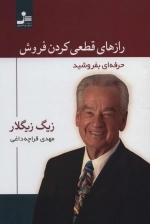رازهای قطعی کردن فروش - حرفه ای بفروشید