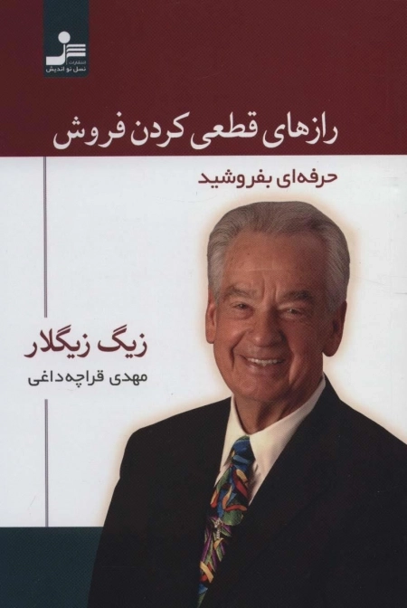 رازهای قطعی کردن فروش - حرفه ای بفروشید