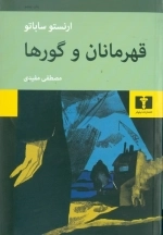 درباره قهرمانان و گورها