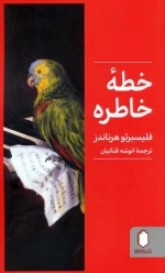 خطه خاطره