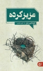 عزیز کرده
