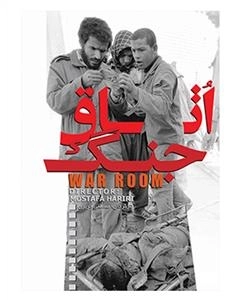 مستند اتاق جنگ