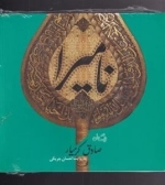 کتاب گویای نامیرا