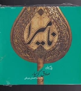 کتاب گویای نامیرا