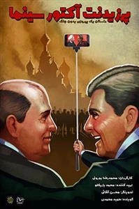 پرزیدنت آکتور سینما