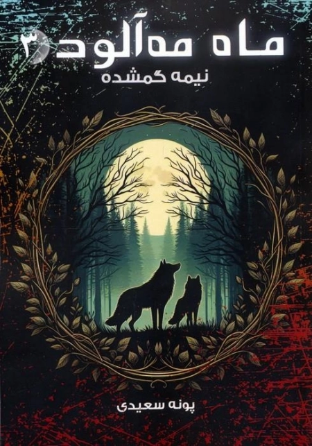 ماه مه آلود 3 - نیمه گمشده