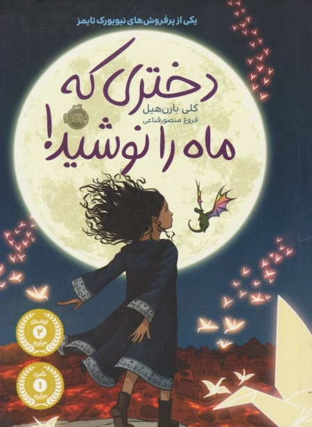 دختری که ماه را نوشید