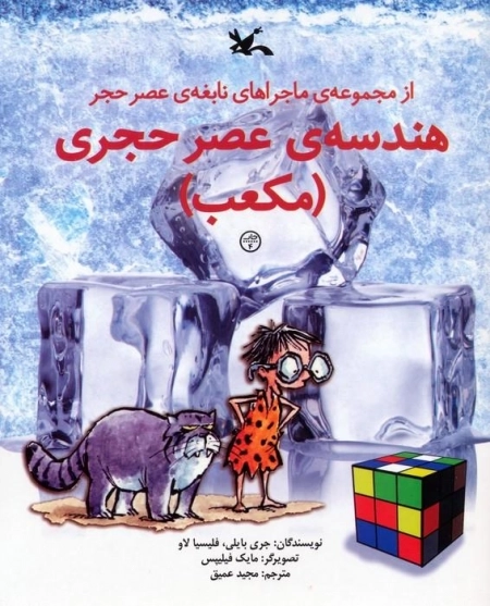 هندسه ی عصر حجری - مکعب