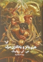 هری پاتر و یادگاران مرگ - هری پاتر 7
