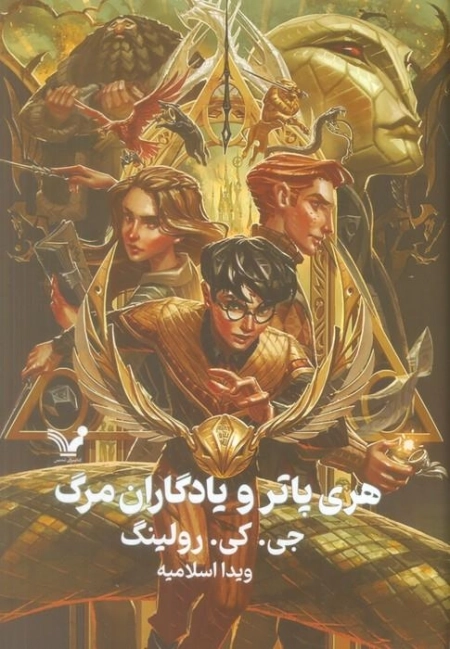 هری پاتر و یادگاران مرگ - هری پاتر 7