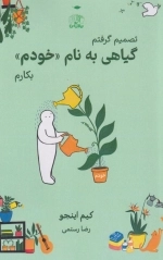 گیاهی به نام خودم - تصمیم گرفتم بکارم