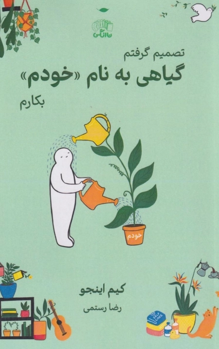 گیاهی به نام خودم - تصمیم گرفتم بکارم