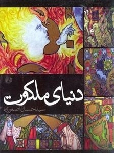 مستند دنیای ملکوت - سید احسان اصغرزاده